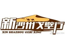 敦煌新沙州旅行社有限責(zé)任公司經(jīng)營(yíng)部產(chǎn)品展示